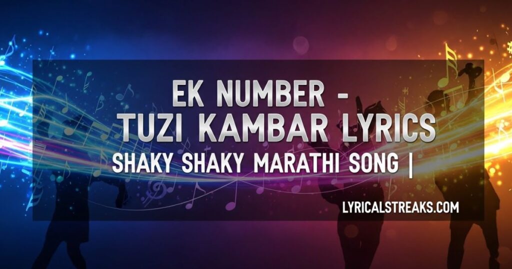 Ek Number Tuzi Kambar Lyrics – Shaky Shaky Marathi Song | lyricalstreaks.com